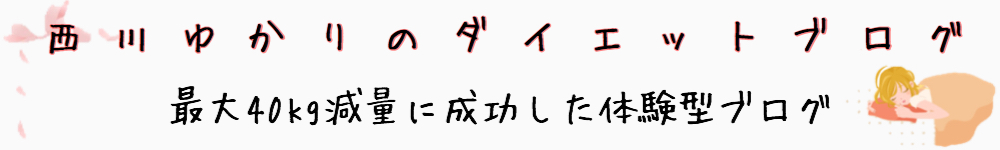 40キロダイエット&体質改善に成功した西川ゆかりの体験記